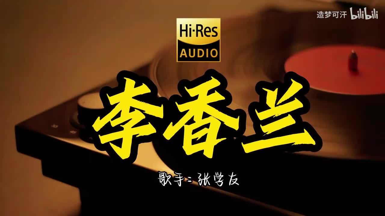 1.李香兰-张学友