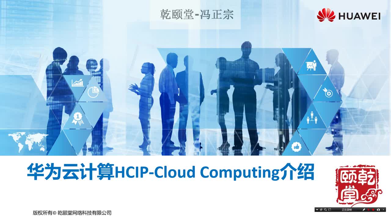 01华为云计算HCIP-Cloud Computing介绍