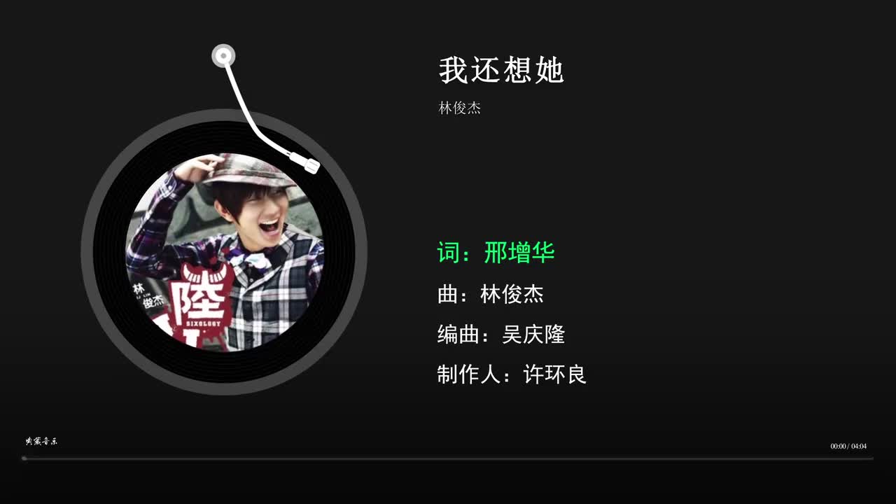 我还想她 - 林俊杰