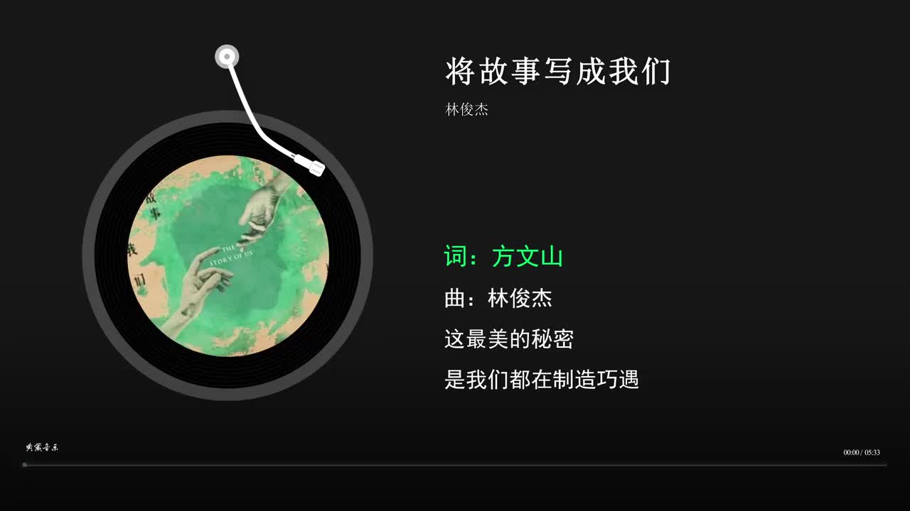 将故事写成我们