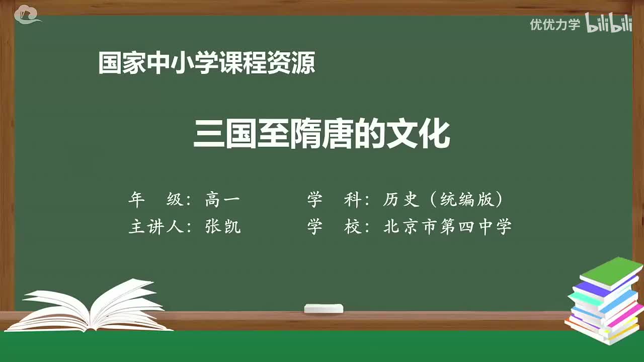 第2单元 第8课 三国至隋唐的文化