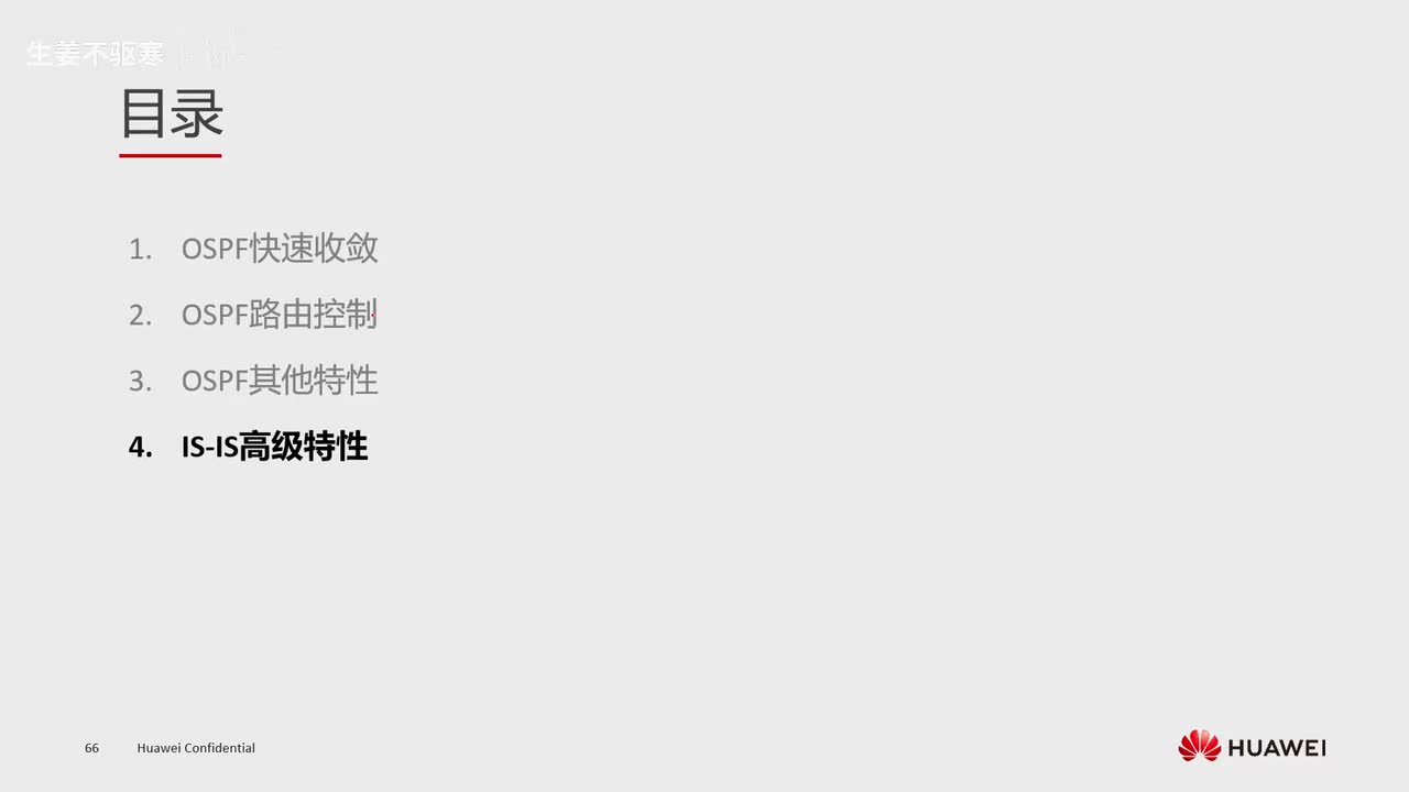 HCIE.15.isis快速收敛