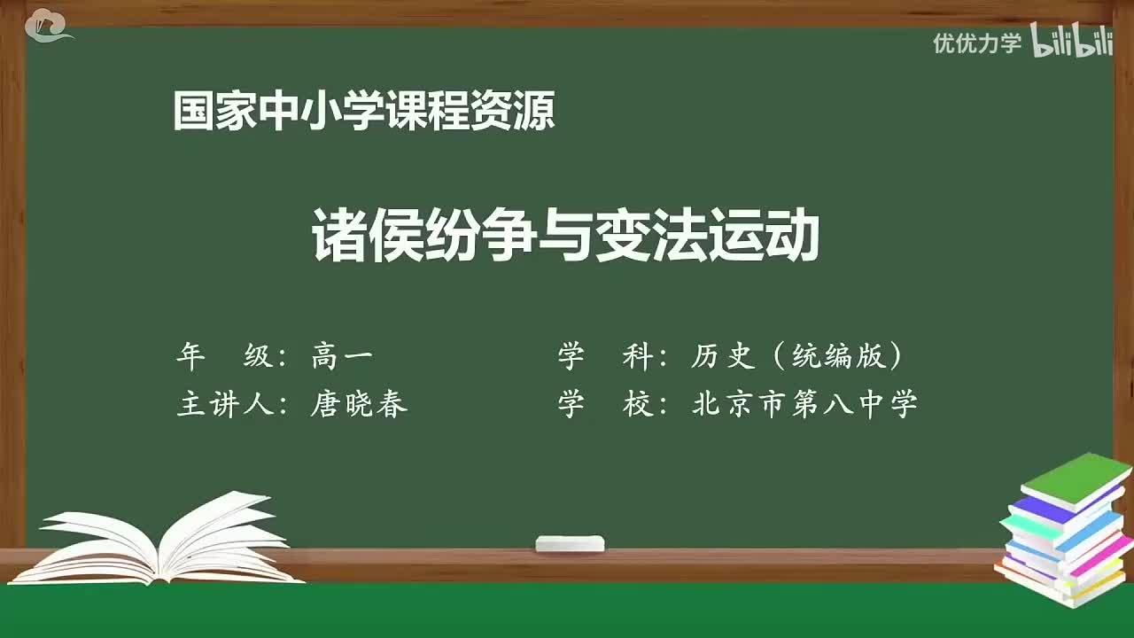 第1单元 第2课 诸侯纷争与变法运动