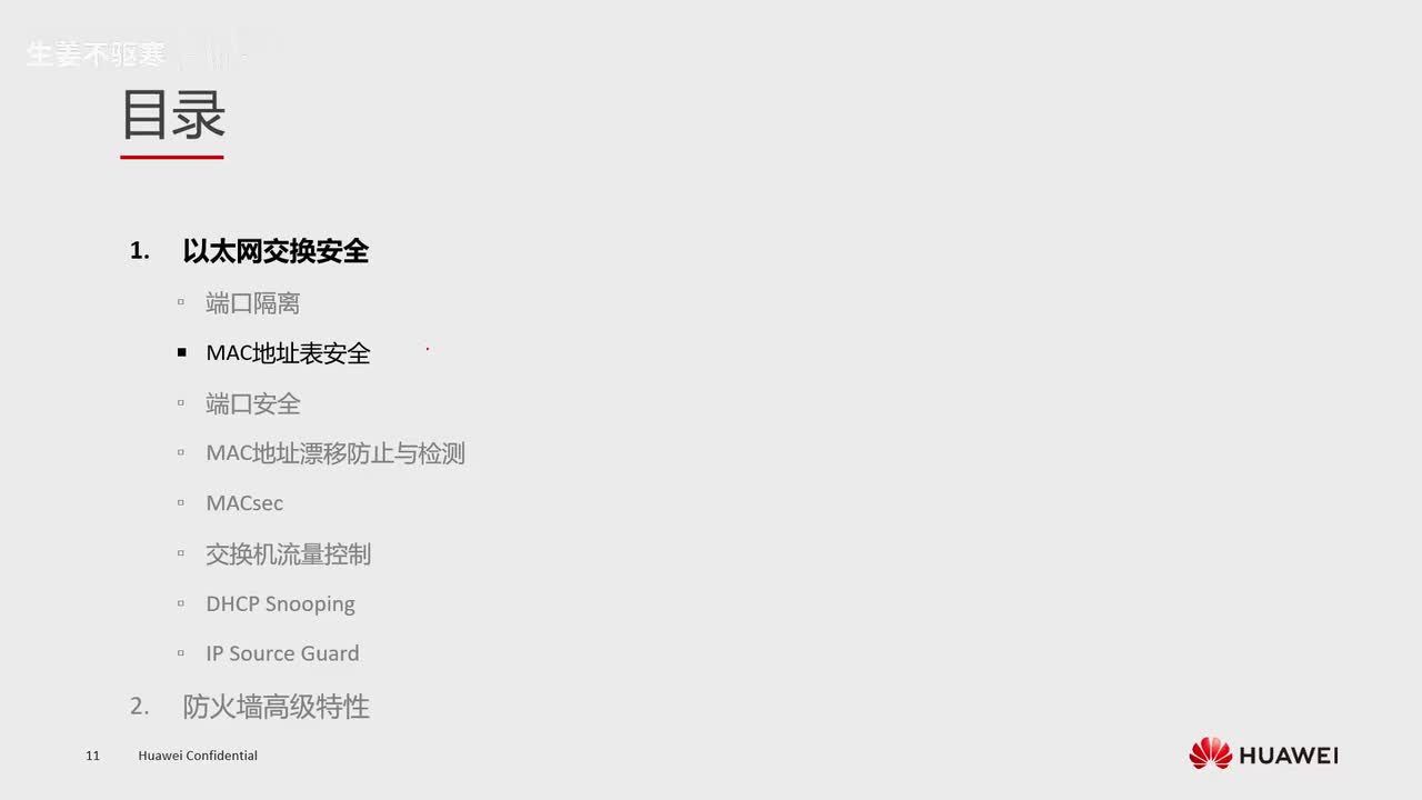 HCIE.29.mac地址表安全