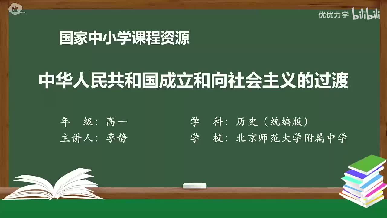 第9单元 第25课 中华人民共和国成立和向社会主义的过渡