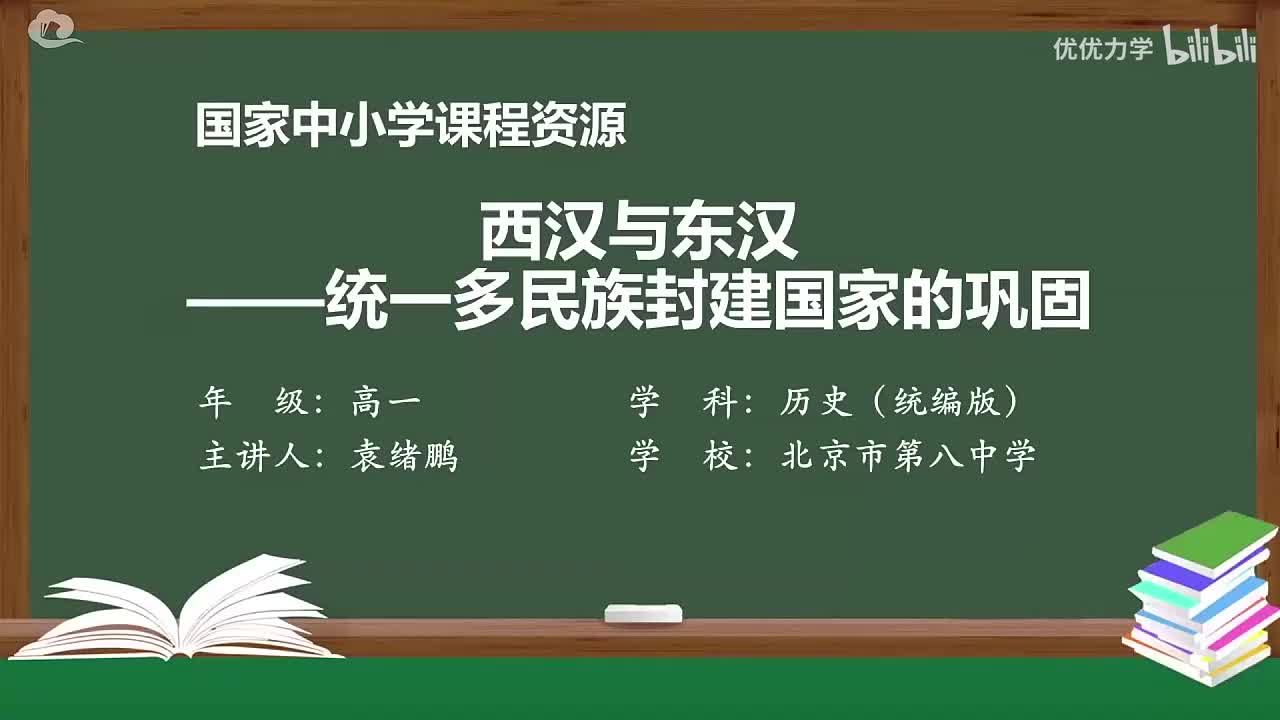 第1单元 第4课 西汉与东汉——统一多民族国家的巩固