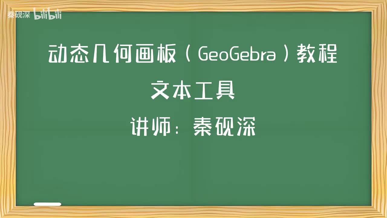 030、文本工具-动态几何画板（GeoGebra）教程