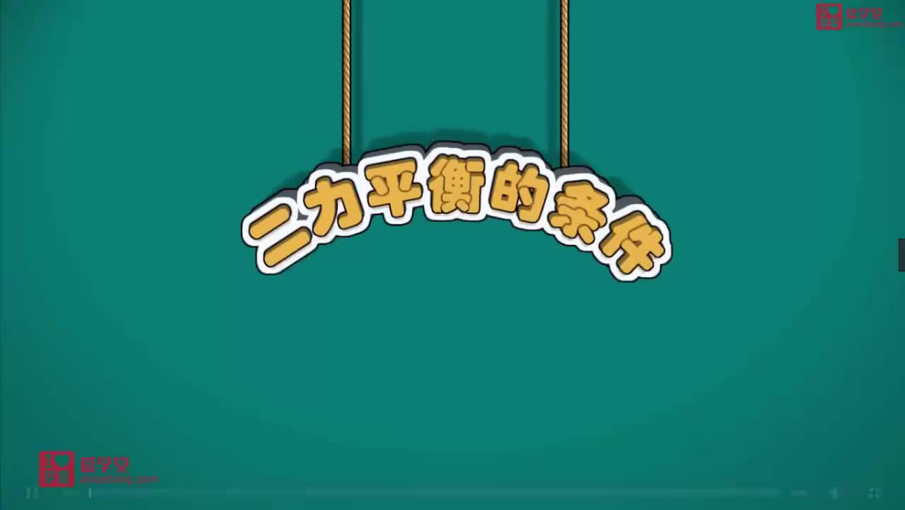 4二力平衡的条件