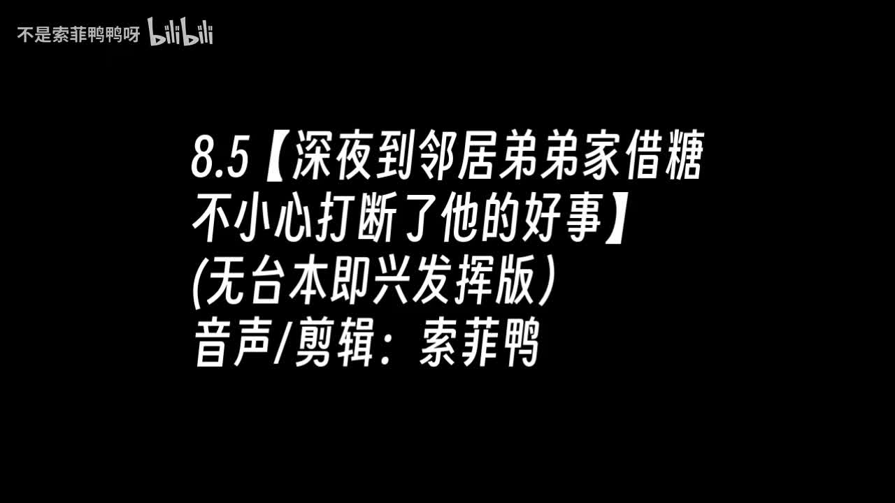 8.5【深夜到邻居弟弟家借糖的人妻不消息打断了他的好事】第n版