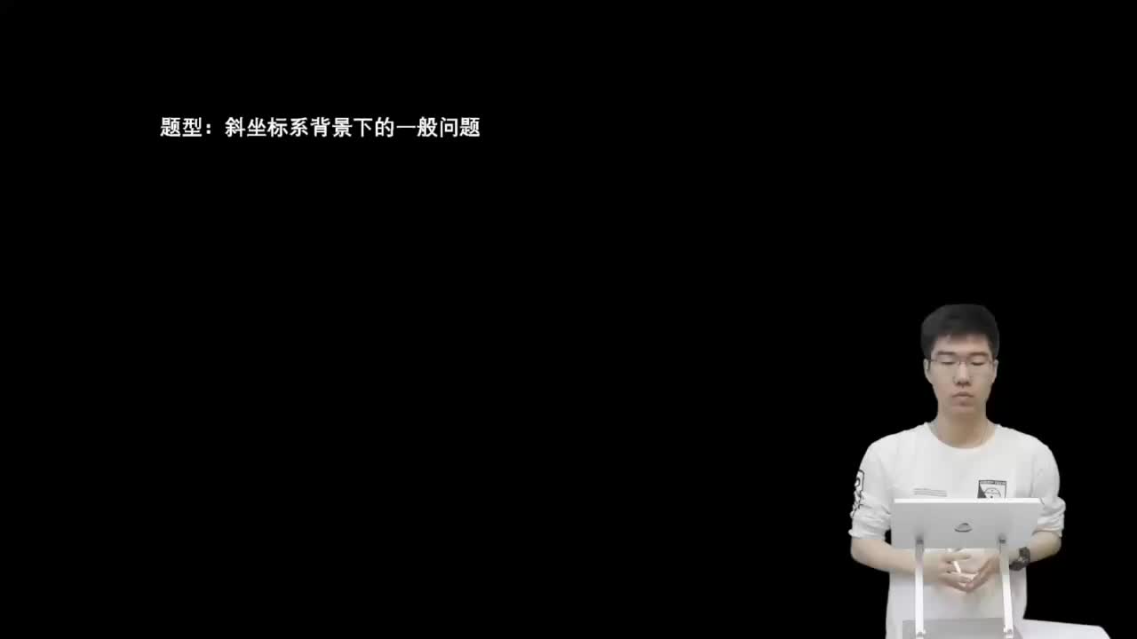 5.2.1.3 斜坐标背景下的一般问题(二轮)