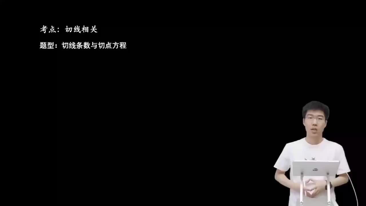 3.5.2.1 切线条数与切点方程(二轮)