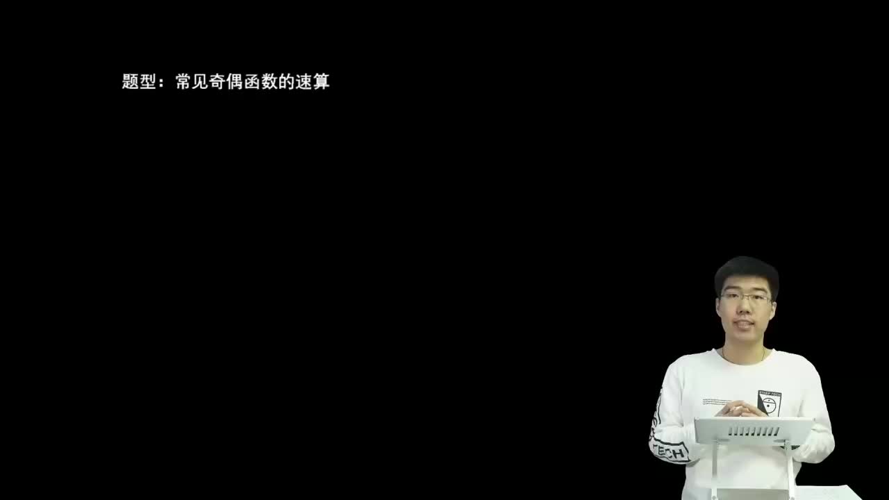 2.2.2.2 常见奇偶函数的速算(一轮)