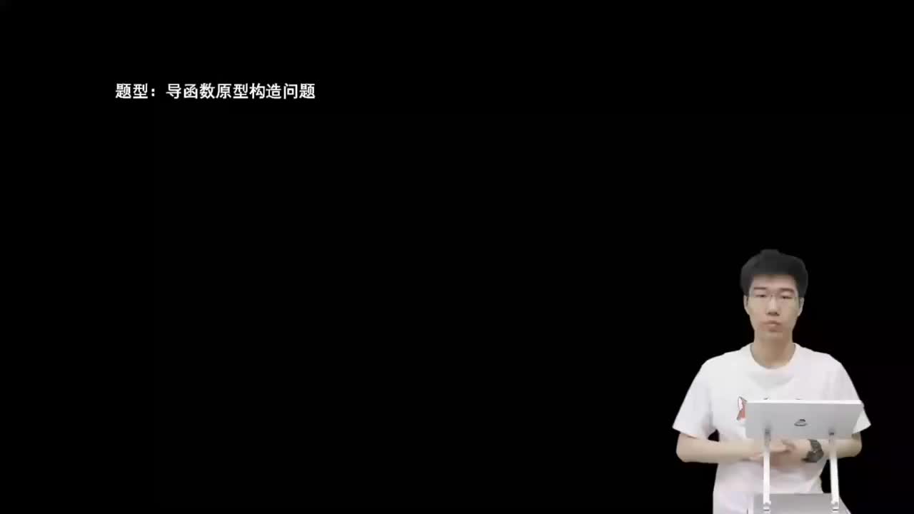 3.1.1.1 导函数原型构造问题(二轮)