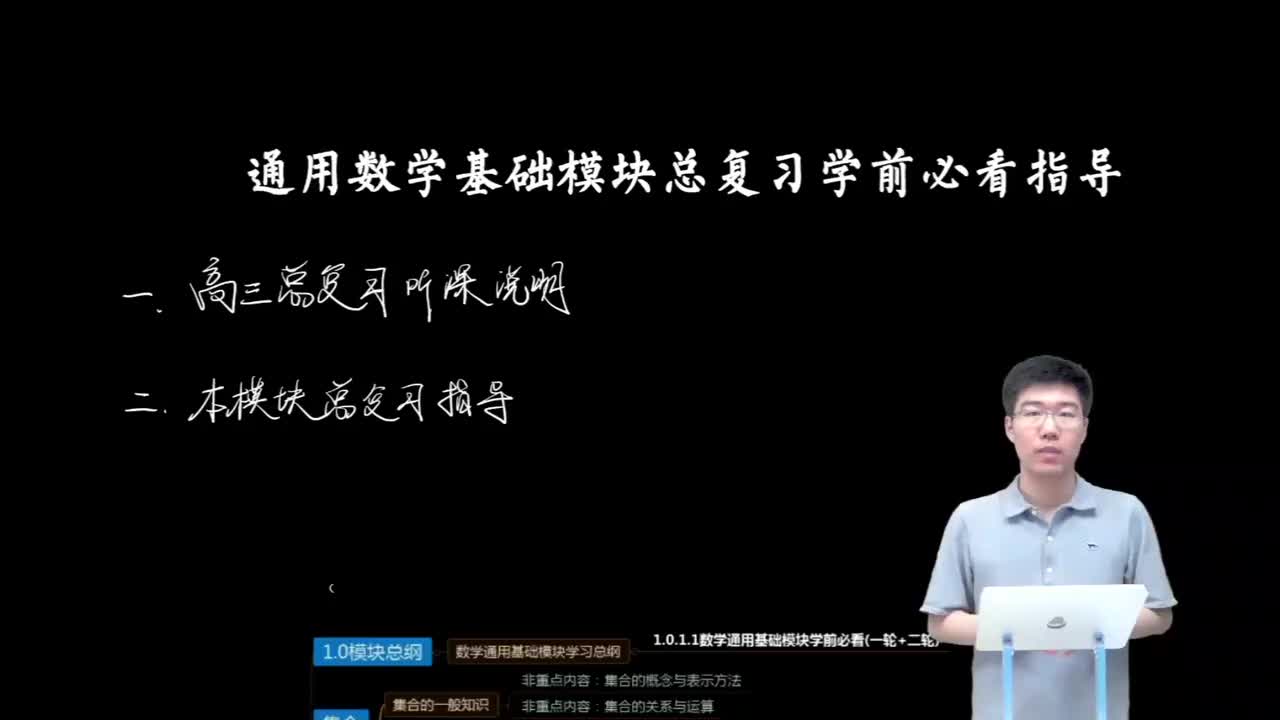 1.0.1.1 数学通用基础模块学前必看(一轮+二轮)