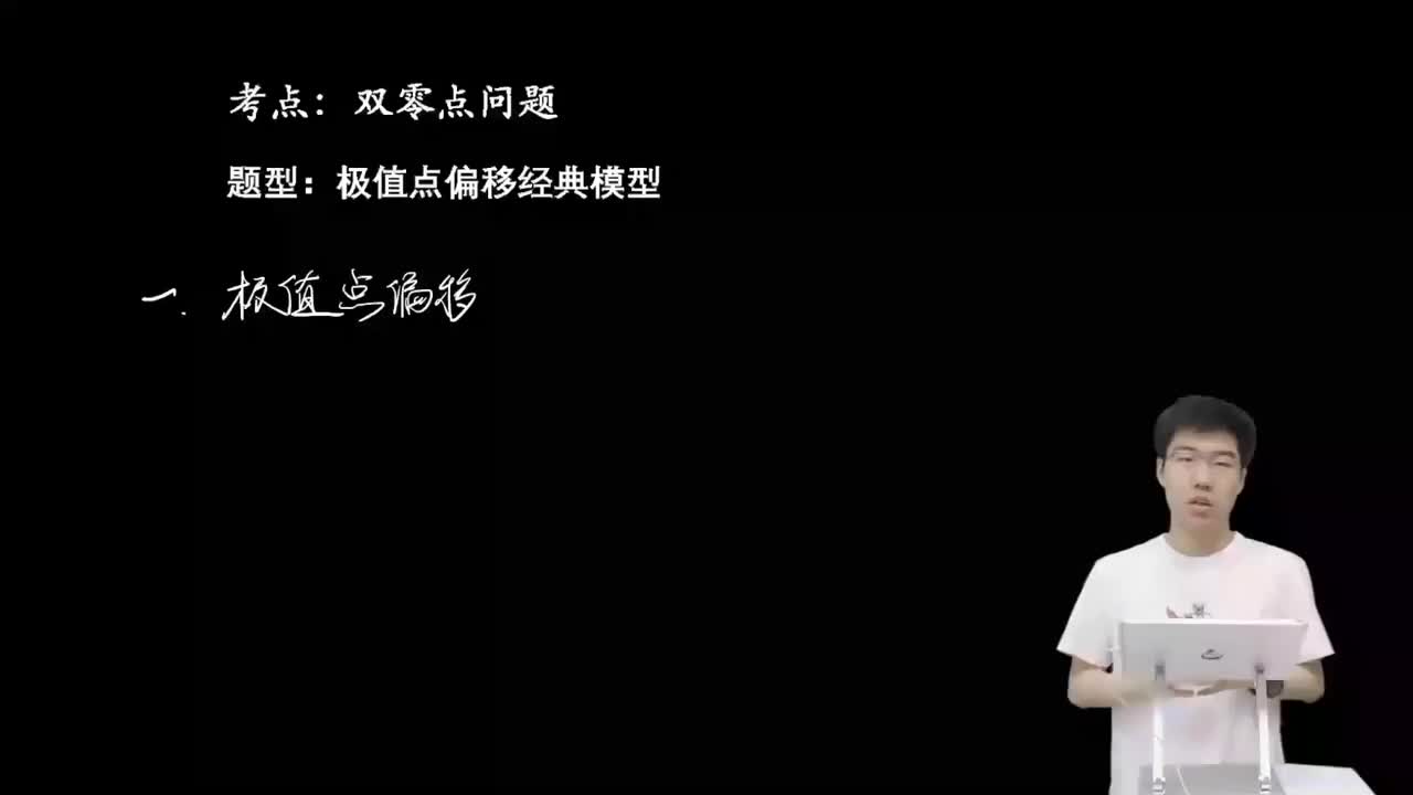 3.5.3.1 极值点偏移经典模型(上)(二轮)