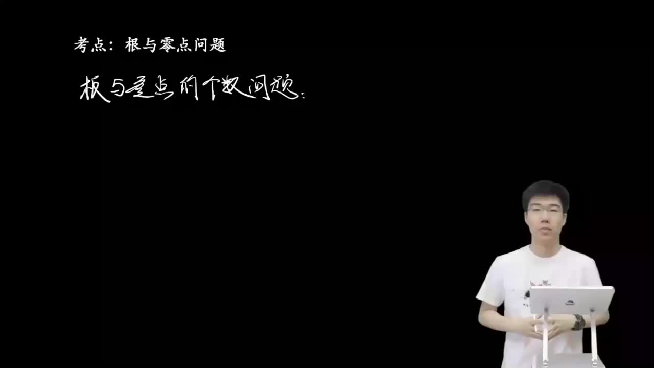 3.5.1.1 零点个数的参变分离法(二轮)