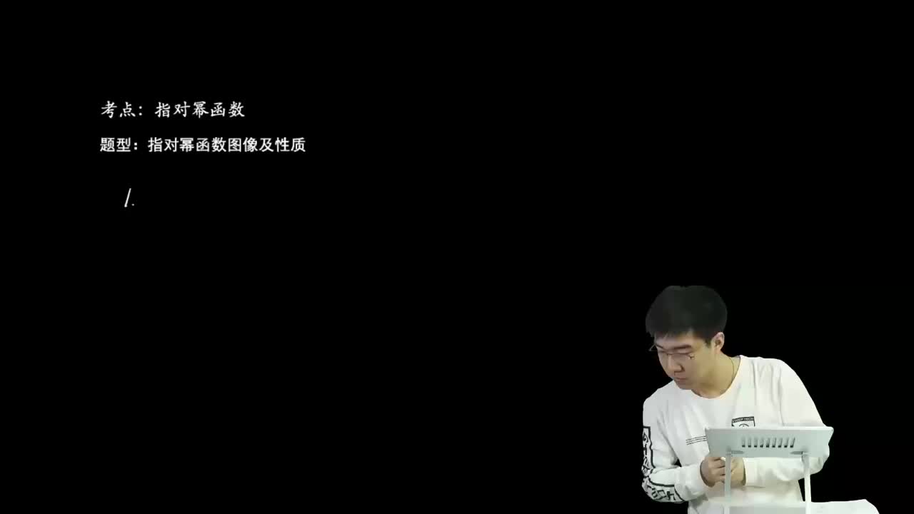 2.3.1.1 指对幂函数图像及性质(一轮)