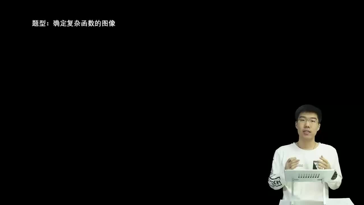 11.1.1.5确定复杂函数的图像(一轮)