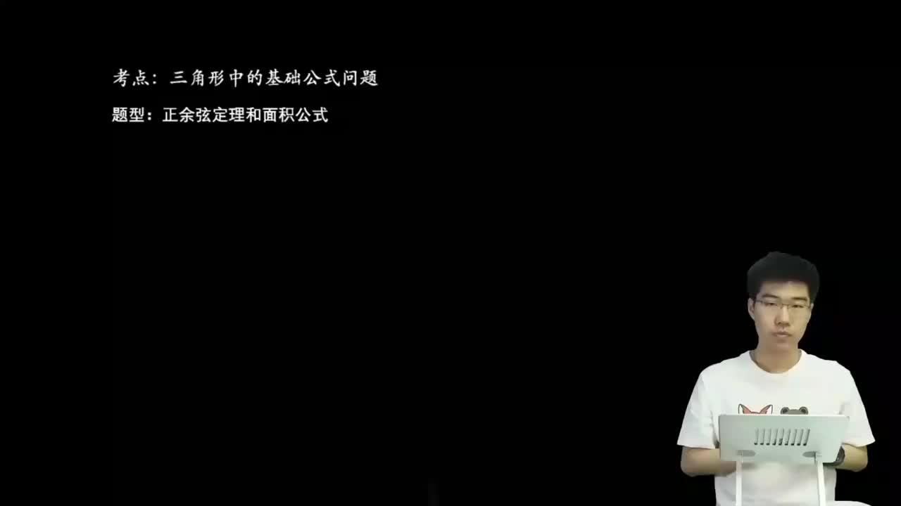 11.1.1.2正余弦定理和面积公式(一轮)