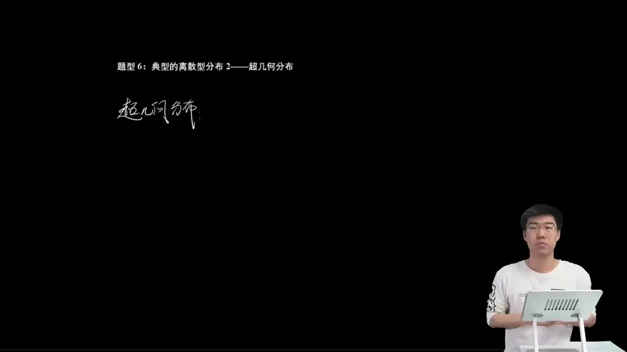 8.2.2.5 典型的离散型分布2（超几何分布）(二轮)