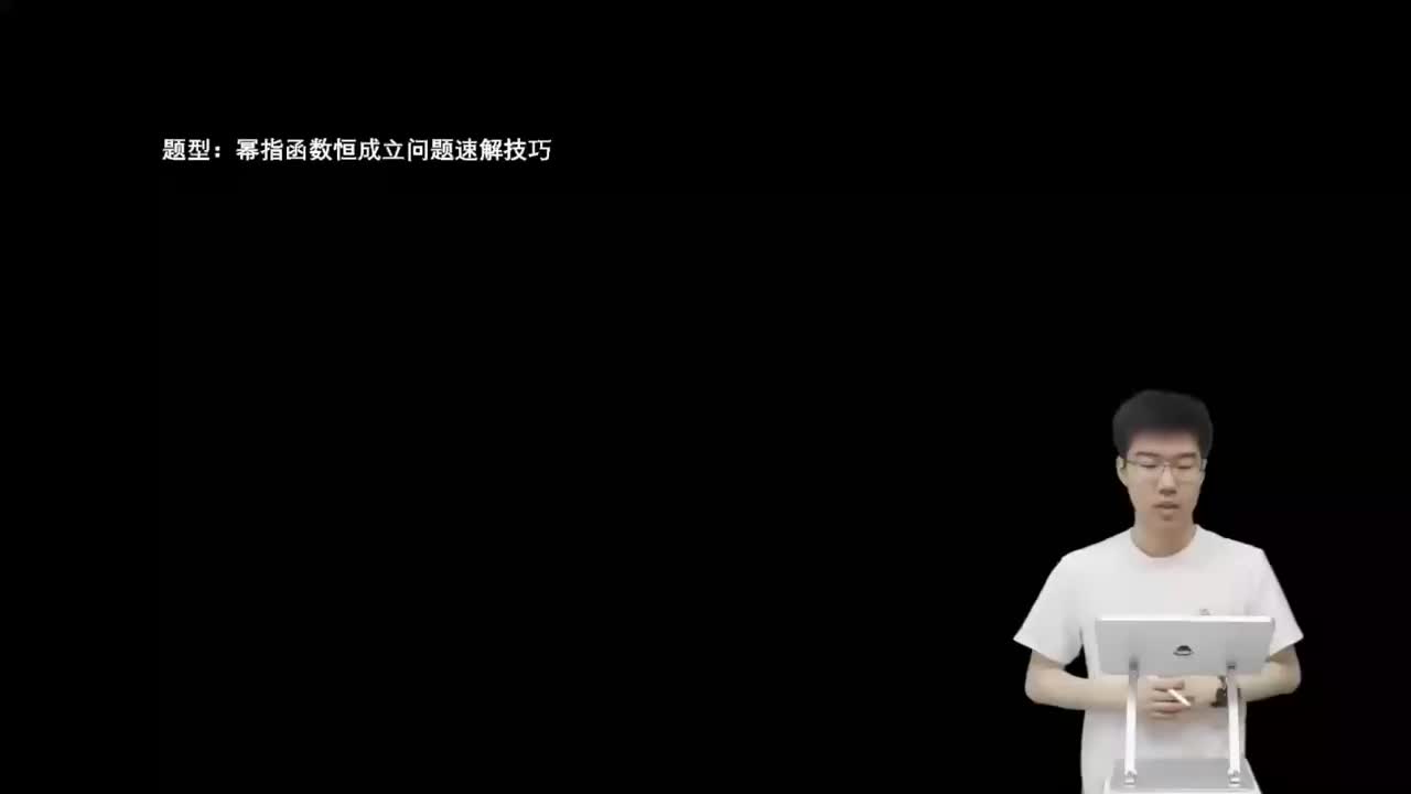 11.1.1.4幂指函数恒成立问题速解技巧(一轮)