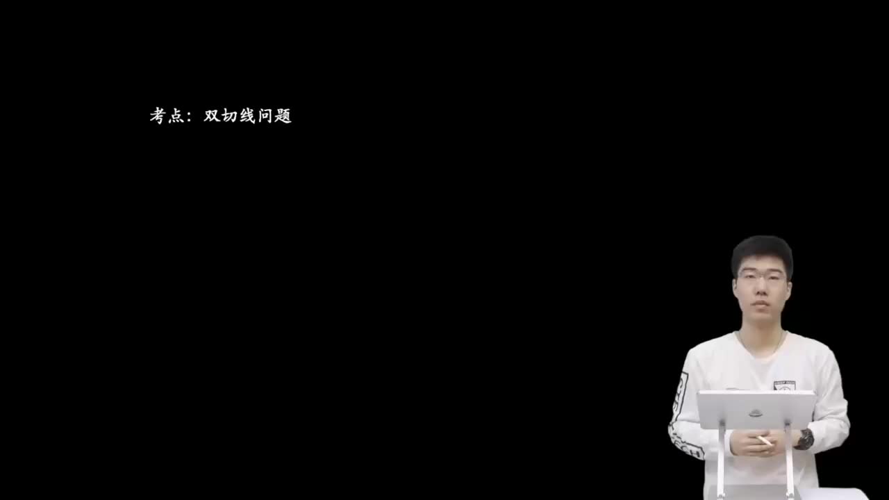 9.4.3.1 双切于圆(二轮)