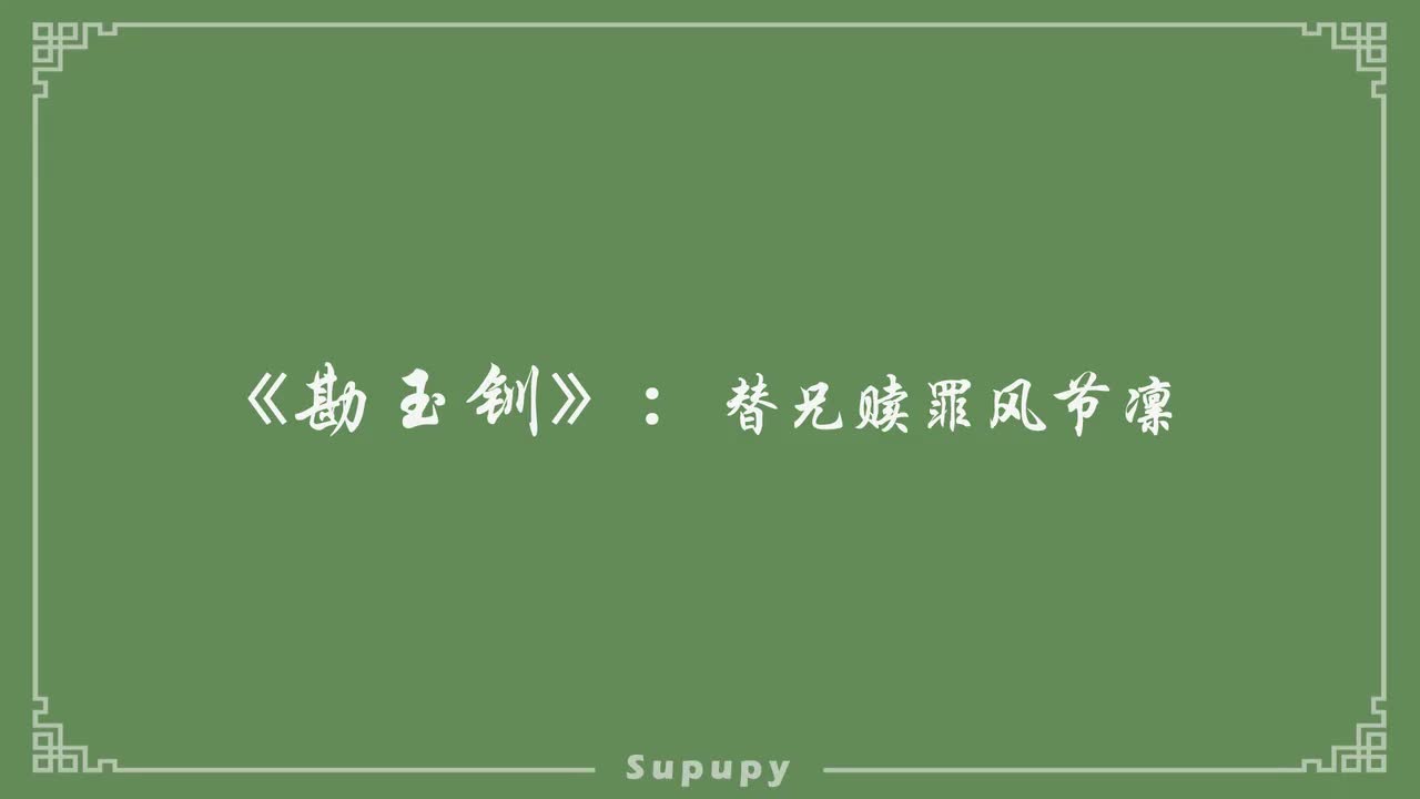 《勘玉钏》：替兄赎罪风节凛