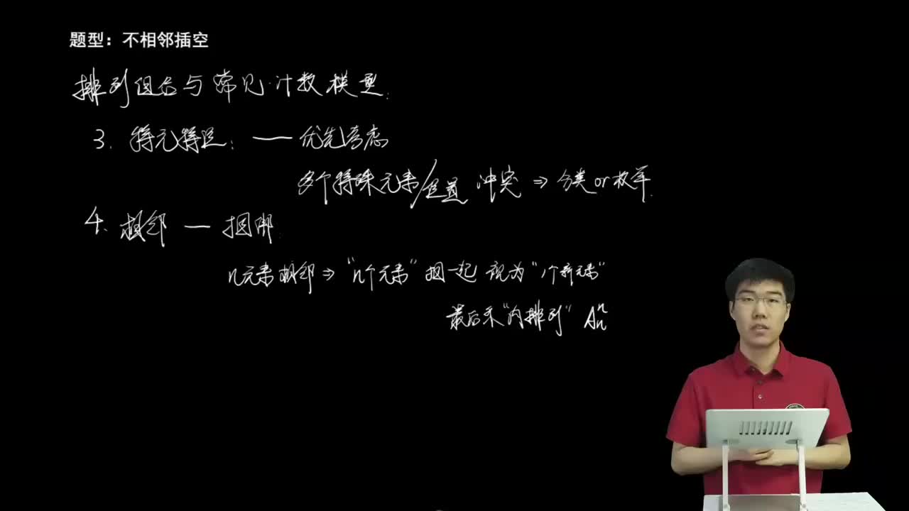 8.1.2.2 不相邻插空法模型(二轮)