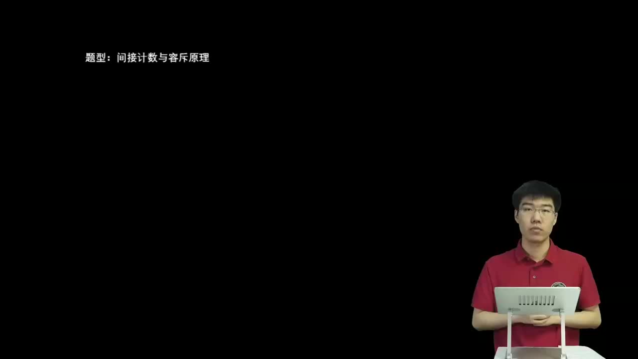 8.1.1.2 间接计数与容斥原理(二轮)