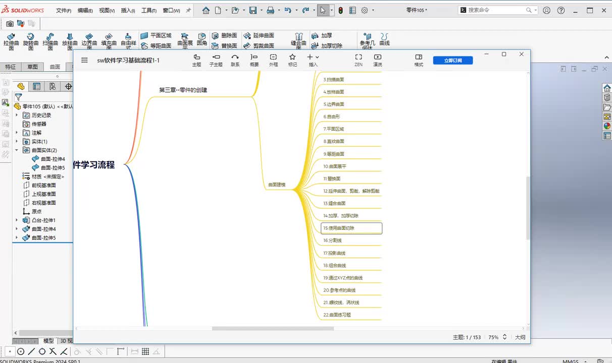 第三章--零件创建15.使用曲面切除