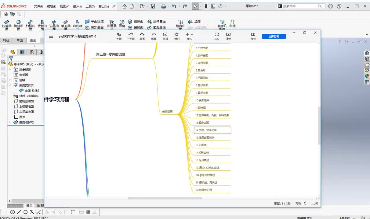 第三章--零件创建14.加厚+加厚切除