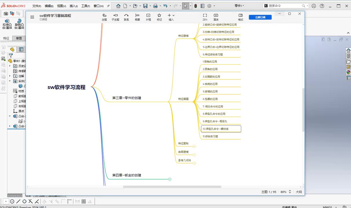 第三章--零件创建10.异型孔命令--螺纹线
