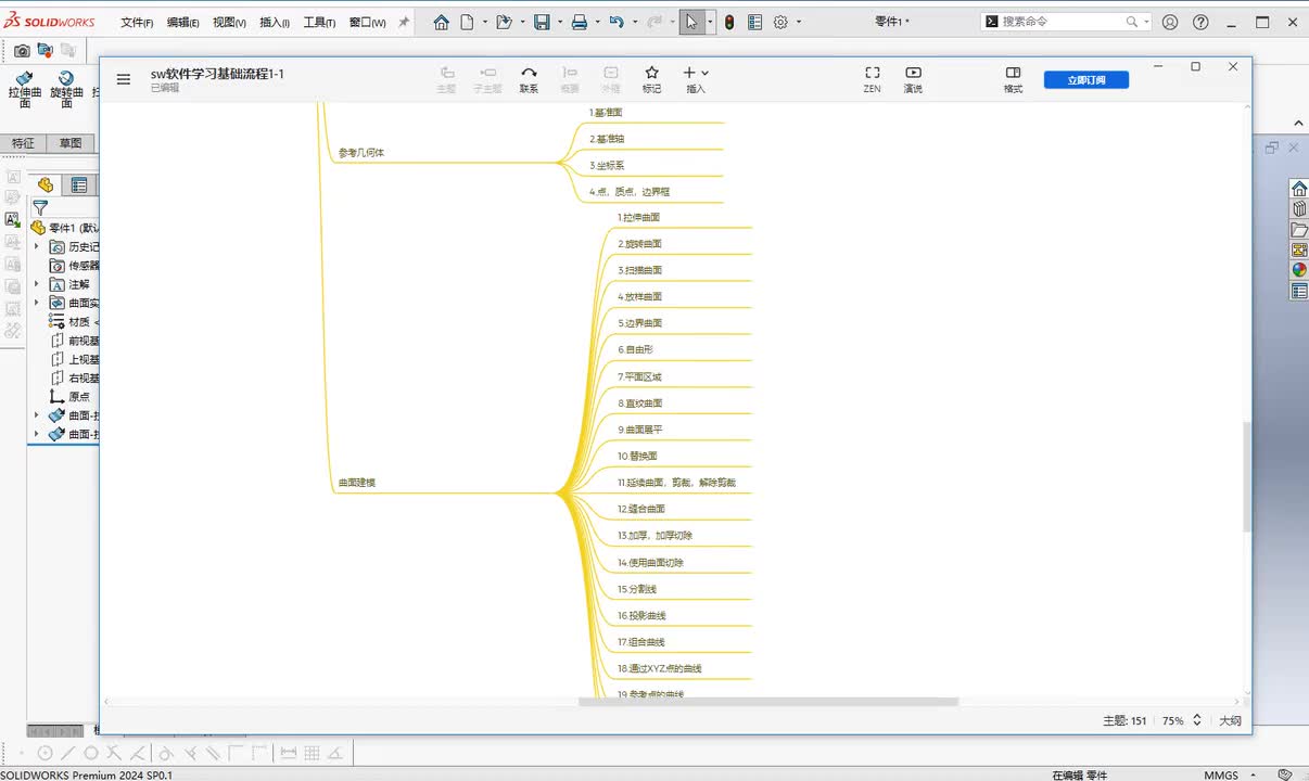 第三章--零件创建8.直纹曲面