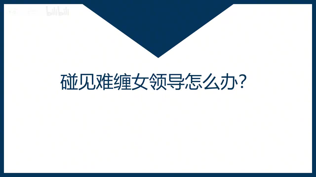 第45课碰见难缠女领导怎么办？