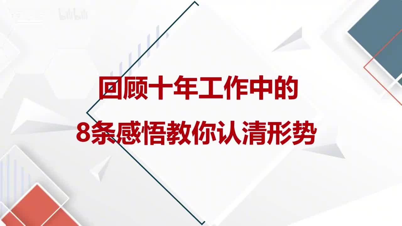 第3课回顾十年工作中8条感悟教你认清形势（组工段雪）