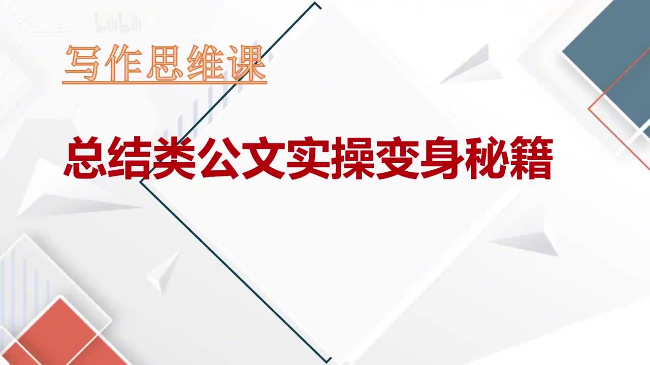 第66课总结类公文实操变身秘籍