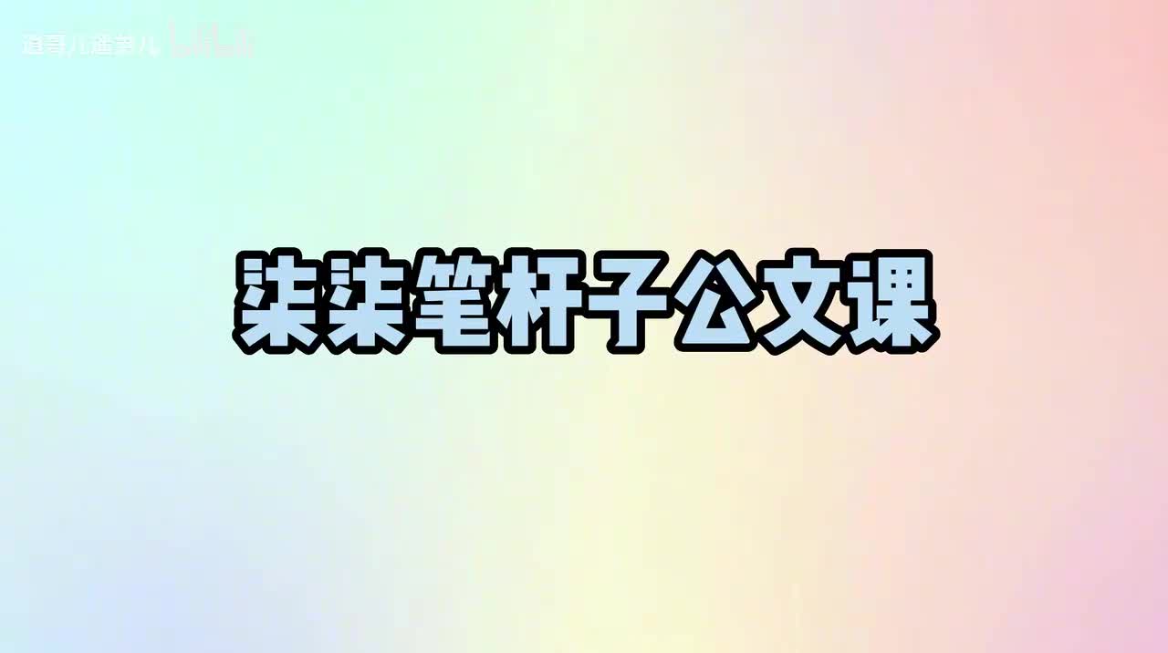 第13课文秘基本功之撰写通知