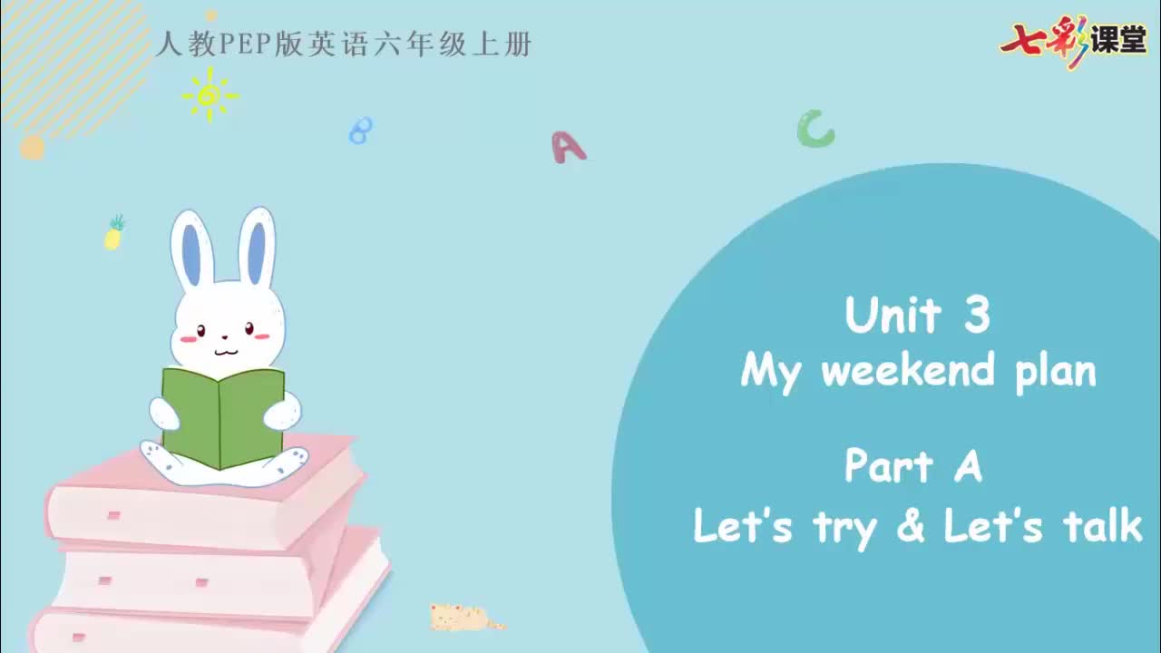 七彩云课堂-英语-人教版-6上-Unit 3 Part A（第2课时）