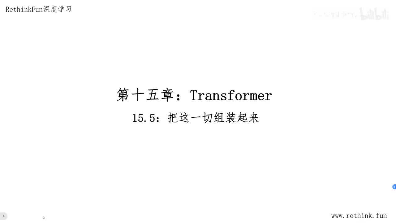 15.5把这一切组装起来