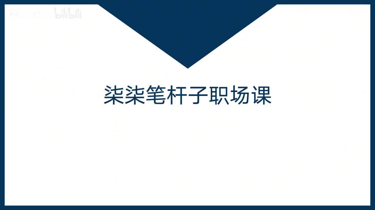 第31课职场上进的意义在哪？