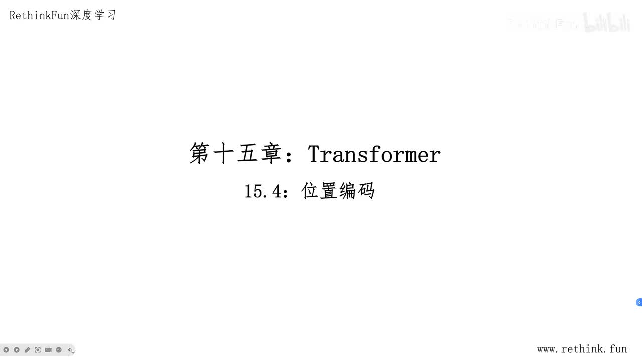15.4位置编码