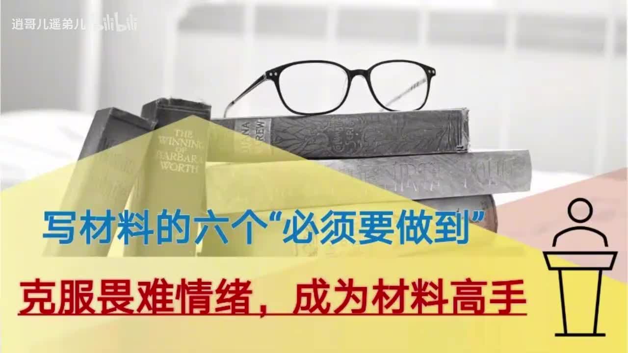 第2课写材料的六个必须要做到（部委君雅）