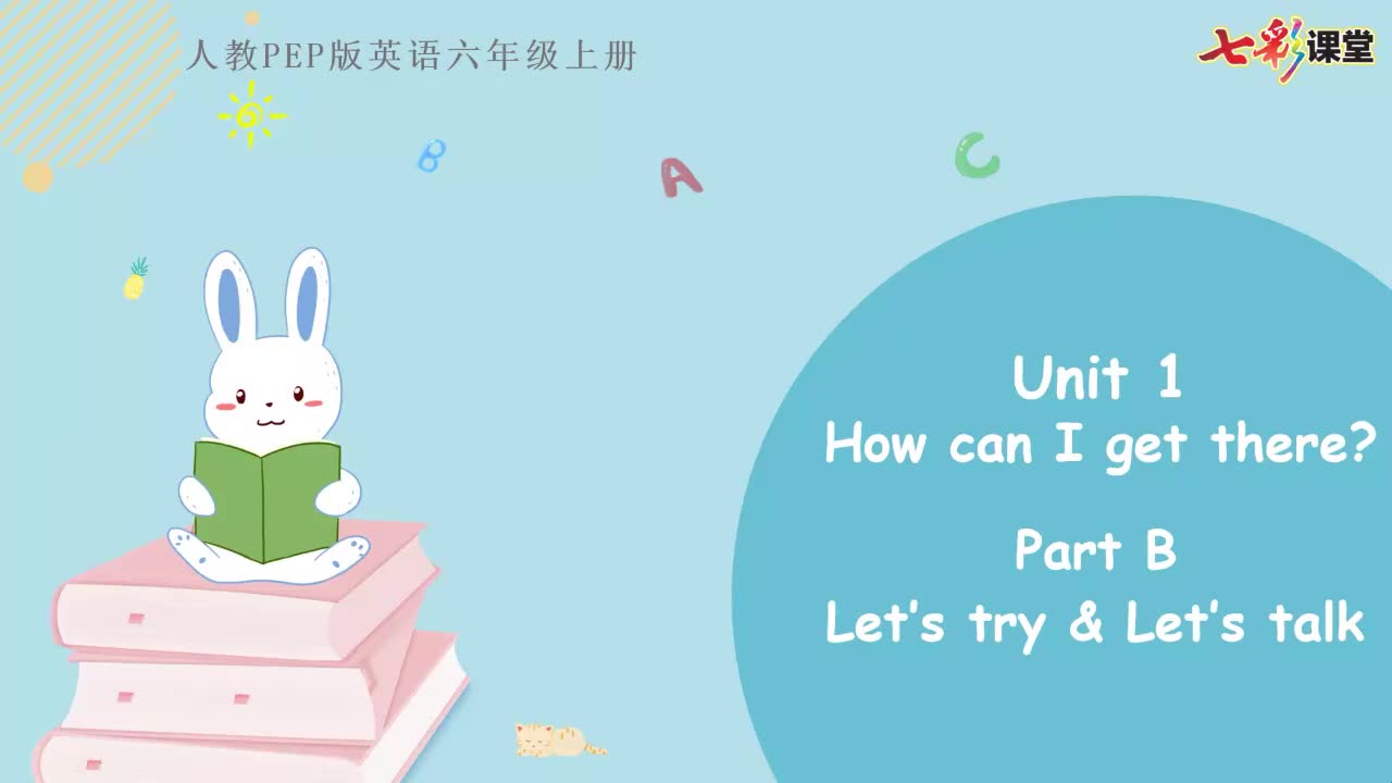 七彩云课堂-英语-人教版-6上-Unit 1 Part B（第2课时）