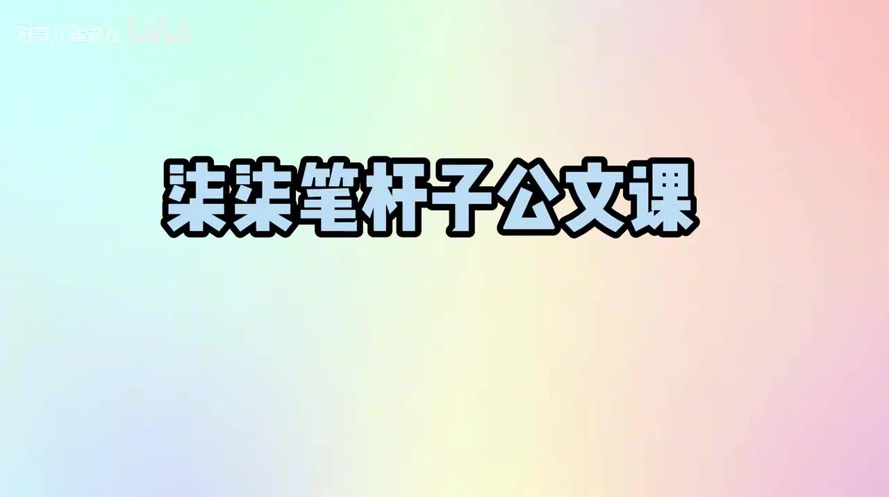 第9课谈公文“通告”如何落笔