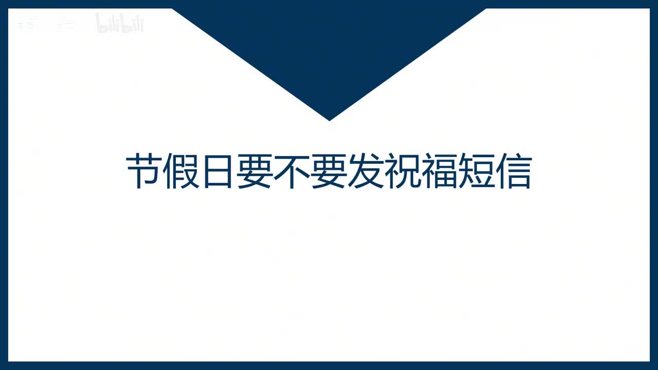 第44课节假日要不要发祝福短信