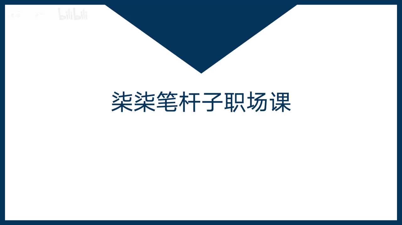第28课单位风气好坏怎么品？如何应对？