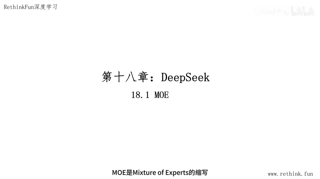 第十八章：DeepSeek 18.1MOE