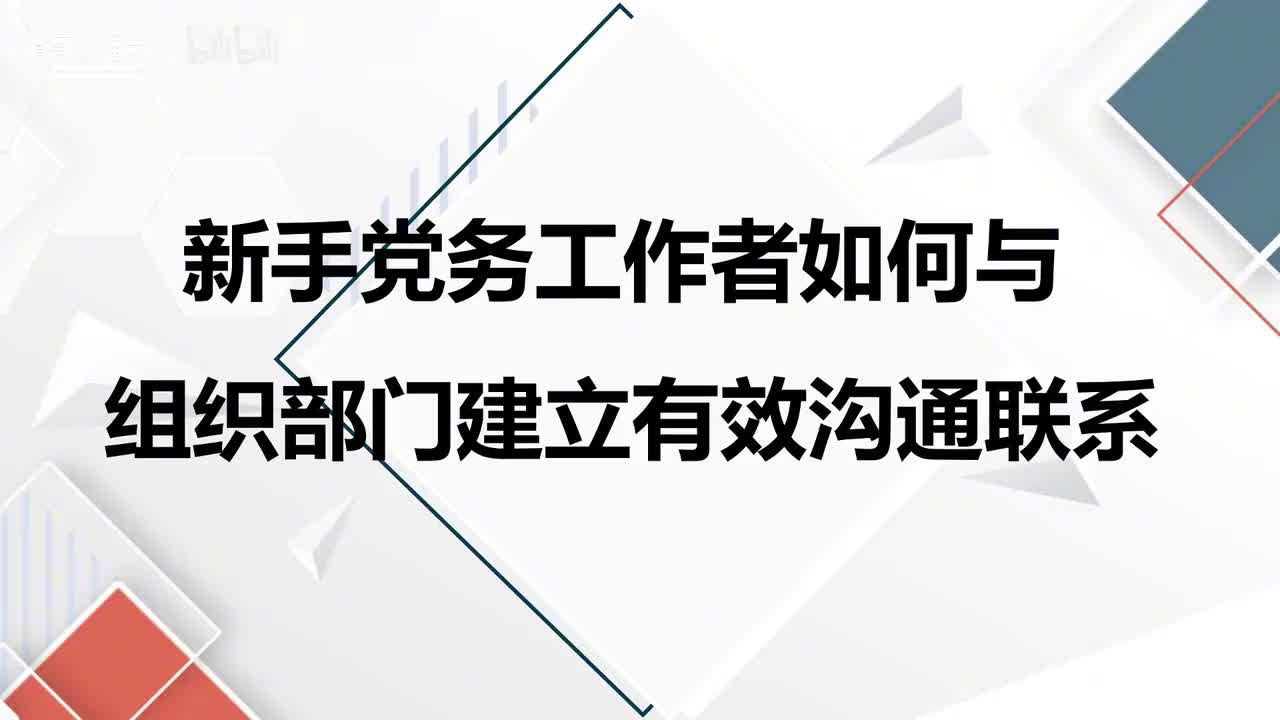 第57课新手党务工作者如何与组织部门建立有效沟通联系