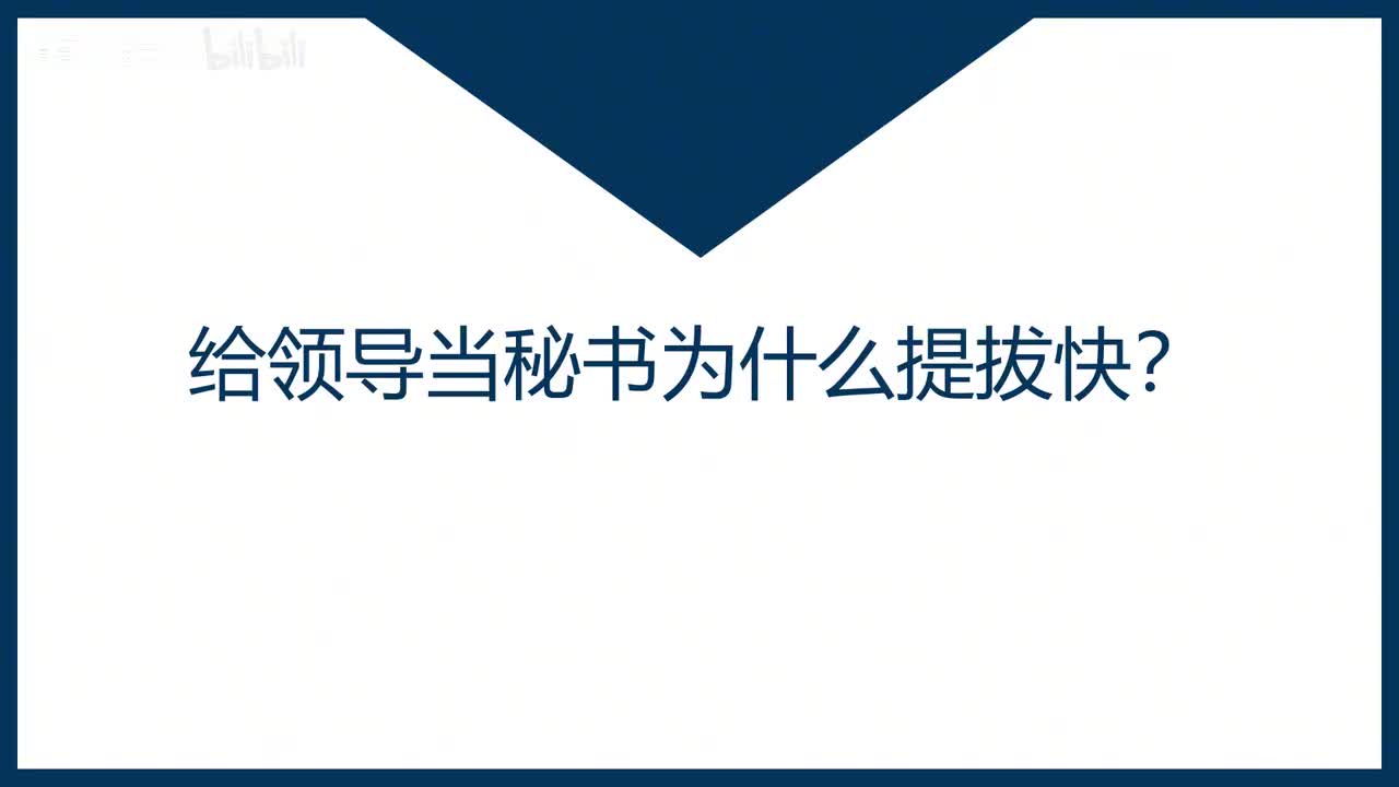 第40课给领导当秘书为什么提拔快？