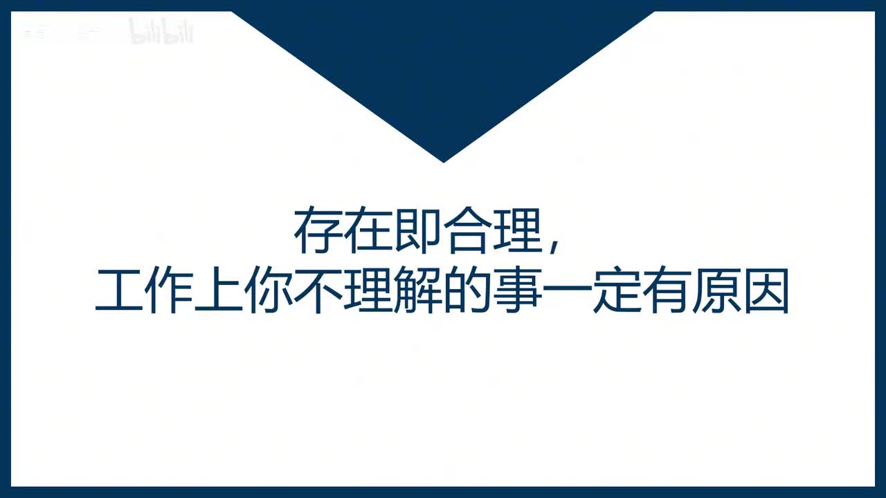 第42课存在即合理，工作上你不理解的事一定有原因